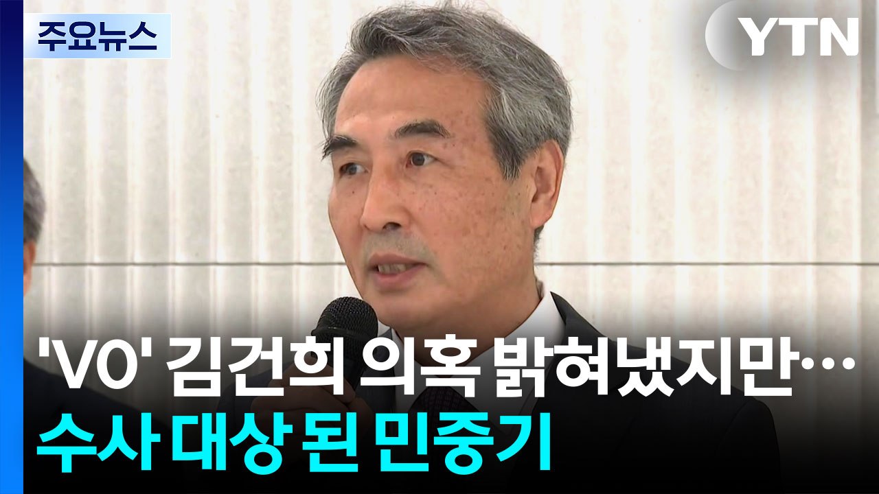 'V0' 김건희 의혹 밝혀냈지만...수사 대상 된 민중기 특검 / YTN