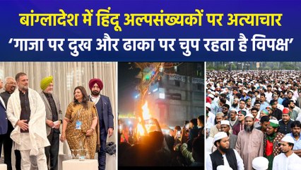 बांग्लादेश में हिंदू अल्पसंख्यकों पर हो रहे अत्याचार पर एनडीए नेताओं ने जताया दुख, विपक्ष पर चुप्पी साधने का लगाया आरोप!-yt