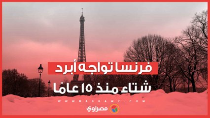 لم يحدث منذ 15 عاماً.. فرنسا تواجه "الشتاء الأكثر برودة” وتعلن حالة الطوارئ