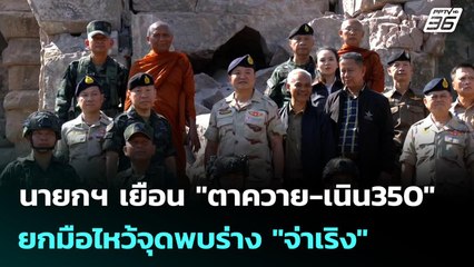 นายกฯ เยือน "ตาควาย-เนิน350" ยกมือไหว้จุดพบร่าง "จ่าเริง" | เข้มข่าวค่ำ | 29 ธ.ค. 68