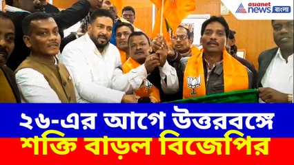 ২৬-এর আগে উত্তরবঙ্গে শক্তি বাড়ল বিজেপির, প্রায় ৫ হাজারেরও বেশি শ্রমিক যোগ দিল এদিন