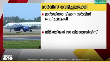 ഡിജിസിഎ നിർദേശ പ്രകാരം ഇൻഡിഗോ വിമാന സർവീസുകൾ വെട്ടിച്ചുരുക്കി