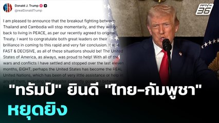 "ทรัมป์" ยินดี "ไทย-กัมพูชา" หยุดยิง | เข้มข่าวค่ำ | 29 ธ.ค. 68