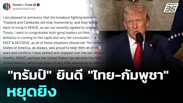 ทรัมป์ ยินดี ไทย-กัมพูชา หยุดยิง | เข้มข่าวค่ำ | 29 ธ.ค. 68