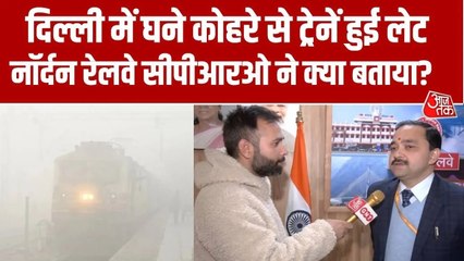 कोहरे में यात्रियों की सुरक्षा के लिए कैसी व्यवस्था, उत्तरी रेलवे CPRO ने बताया