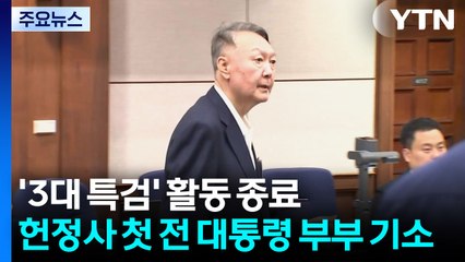 '3대 특검' 활동 종료...헌정사 첫 전 대통령 부부 동반기소 / YTN
