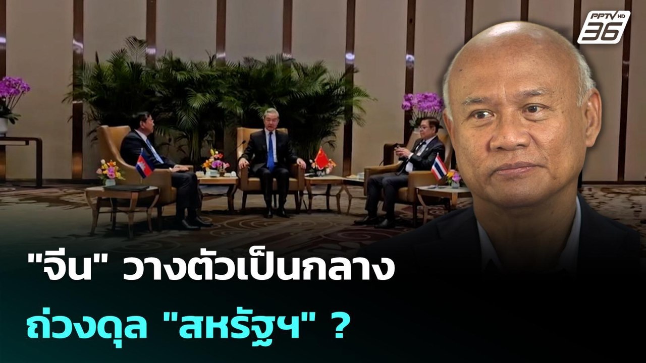 "จีน" วางตัวเป็นกลาง ถ่วงดุล "สหรัฐฯ" ? | เข้มข...