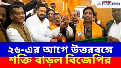 BJP News: ২৬-এর আগে উত্তরবঙ্গে শক্তি বাড়ল বিজেপির, প্রায় ৫ হাজারেরও বেশি শ্রমিক যোগ দিল এদিন