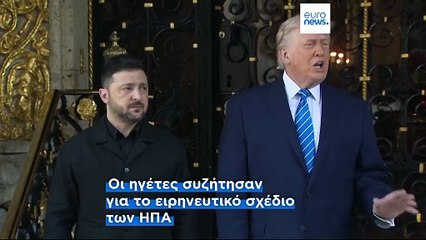 Οι αμερικανικές εγγυήσεις ασφαλείας για την Ουκρανία έχουν οριστεί για 15 χρόνια, λέει ο Ζελένσκι