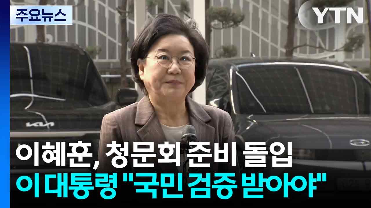 이혜훈, 청문회 준비 돌입...이 대통령 "국민 검증 받아야" / YTN