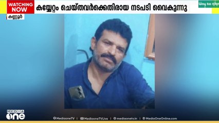 കണ്ണൂരിൽ ദുരൂഹ സാഹചര്യത്തിൽ മരിച്ച യുപി സ്വദേശിയെ കയ്യേറ്റം ചെയ്തവർക്കെതിരെ നടപടി വൈകുന്നു
