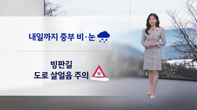 [날씨] 내일까지 중부 비·눈...빙판길 미끄럼 사고 유의 / YTN
