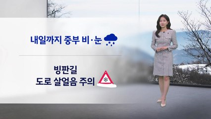 [날씨] 내일까지 중부 비·눈...빙판길 미끄럼 사고 유의 / YTN