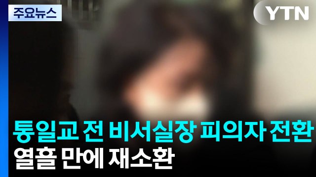 경찰, 통일교 정원주 전 비서실장 피의자 전환...열흘 만에 재소환 / YTN