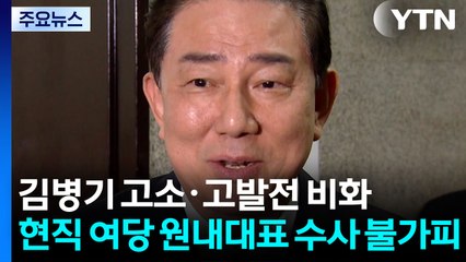 김병기 고소·고발전 비화...현직 여당 원내대표 수사 불가피 / YTN