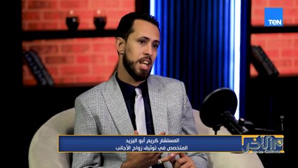 يعني إيه توثيق زواج الأجانب؟!اعرفوا الإجابة في الفيديو ده