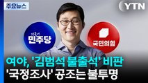 여야, 김범석 불출석에 한목소리 비판...국정조사 공조는 불투명 / YTN