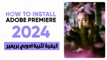 كيفية تثبيت ادوبي بريمير برو 2024