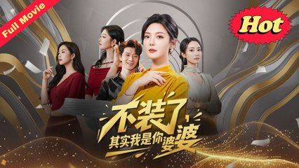 No More Pretending, I'm Actually Your Mother-in-Law Full Eng Sub