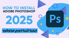 كيفية تثبيت ادوبي فوتوشوب 2025