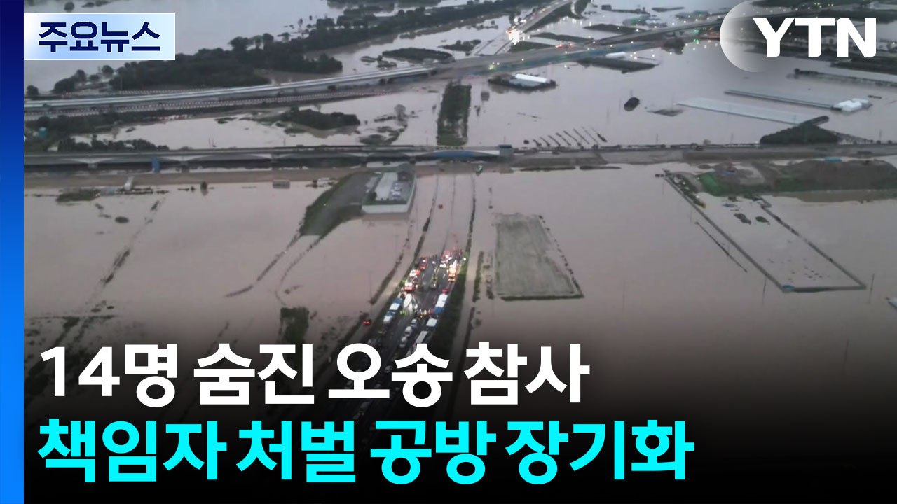 오송 지하차도 참사 책임자 처벌 공방 '장기화' / YTN