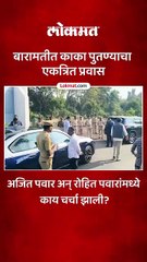 अजित पवारांच्या गाडीचे स्टेरिंग रोहित पवारांच्या हाती.