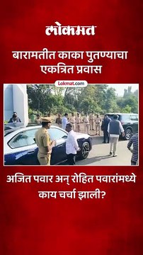 अजित पवारांच्या गाडीचे स्टेरिंग रोहित पवारांच्या हाती.