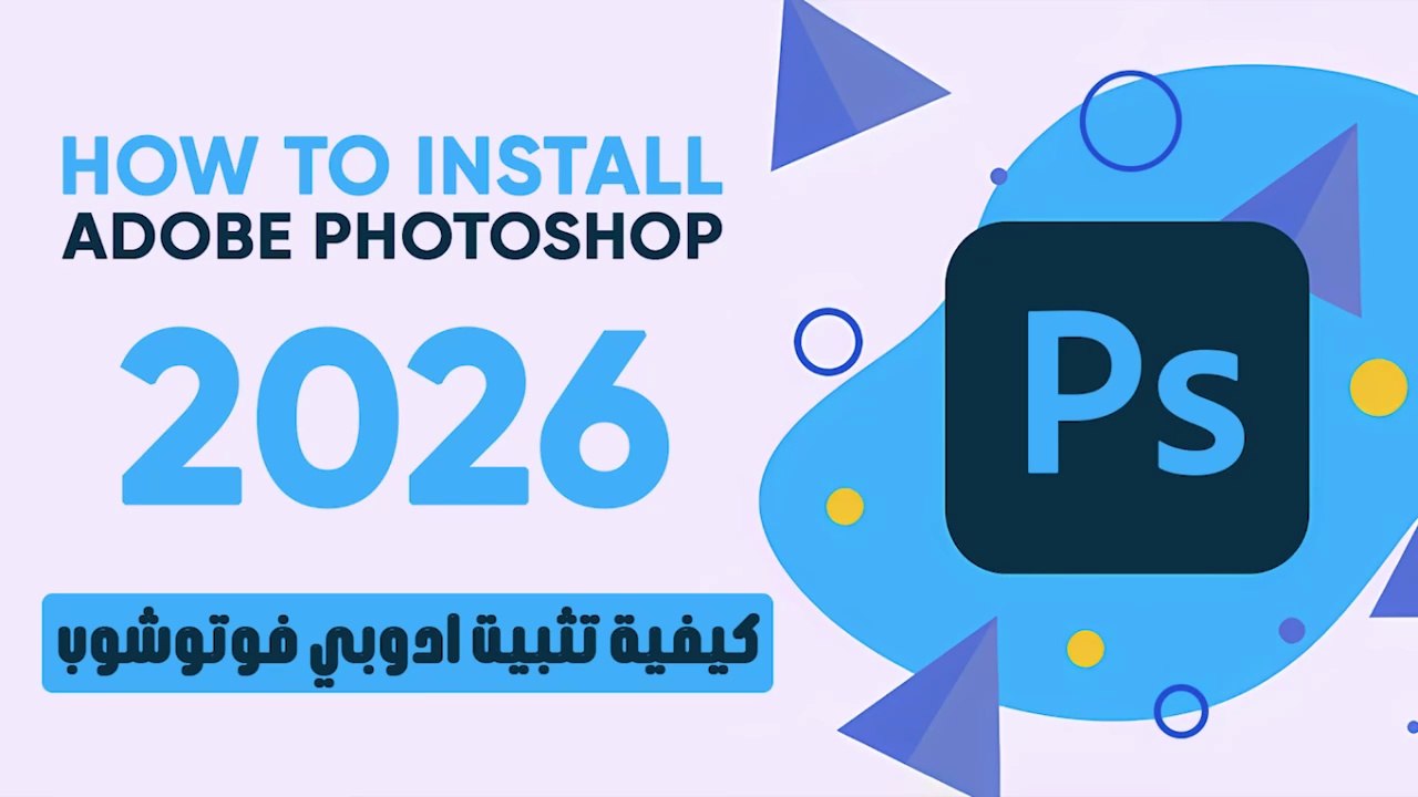 كيفية تثبيت ادوبي فوتوشوب 2026