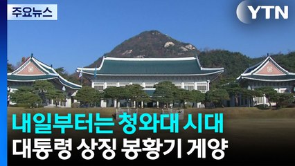 내일부터는 청와대 시대...대통령 상징 봉황기 게양 / YTN