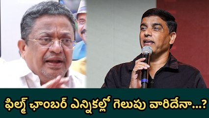 Telugu Film Chamber Election Result 2025 : Dil Raju Vs C Kalyan గెలుపు వారిదేనా...?