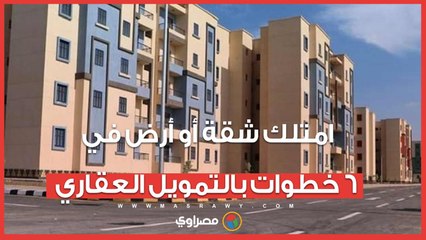 ٦ خطوات للحصول على شقة أو قطعة أرض من الإسكان بنظام التمويل العقاري