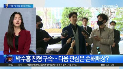 박수형 친형 구속…다음 관심은 ‘198억 손해배상’ 소송?