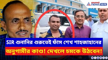 SIR শুনানি শুরু হতেই এ কী কাণ্ড! শেখ শাহজাহানের অনুগামীর বিরুদ্ধে ভয়ানক অভিযোগ
