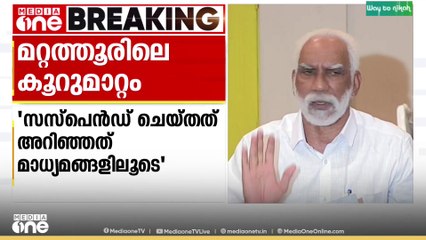 'എല്ലാം ഔസേപ്പിന്റെ ചതി, ഔസേപ്പിനെ സിപിഎം വിലക്കെടുത്തു'; മറ്റത്തൂരിലെ കോൺഗ്രസ് നേതാക്കൾ