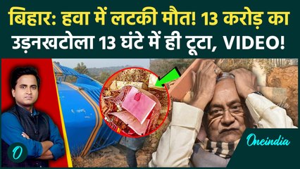 Bihar Rohtas Ropeway Accident Video: 13 करोड़ का रोपवे उद्घाटन से पहले टूटा, Nitish Kumar सन्न, मौत?