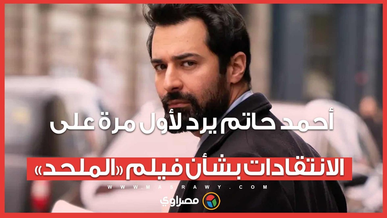 أحمد حاتم يرد لأول مرة على الانتقادات بشأن فيلم «الملحد»
