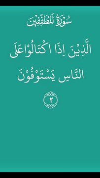 Mutaffifin Surah |Mutaffifin Mishary Rashid Alafasy | Part 1 #mutaffifin #mutaffifinsurah #mishary