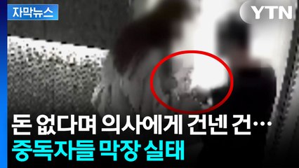 [자막뉴스] 의사는 투약 뒤 성폭행까지...프로포폴 중독 충격 실태 / YTN