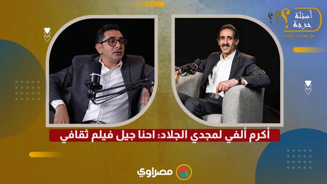 أكرم ألفي لمجدي الجلاد: احنا جيل فيلم ثقافي