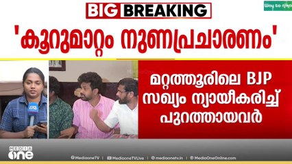 'കൂറുമാറിയെന്നത് നുണപ്രചാരണം'; മറ്റത്തൂരിൽ കോൺഗ്രസിൽ നിന്നും പുറത്താക്കപ്പെട്ടവർ