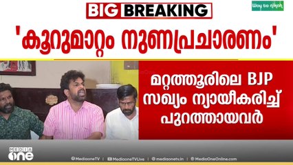 'DCCയിൽ നിന്ന് വിപ്പ് നൽകിയിട്ടില്ല';BJP സഖ്യത്തിൽ മറ്റത്തൂരിൽ കോൺഗ്രസിൽ നിന്നും പുറത്താക്കപ്പെട്ടവർ