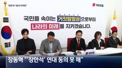 장동혁 “장한석 연대? 동의 못해”