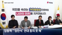 장동혁 “장한석 연대? 동의 못해”