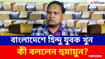 বাংলাদেশে হিন্দু যুবক হত্যা, কী বললেন হুমায়ুন কবীর?