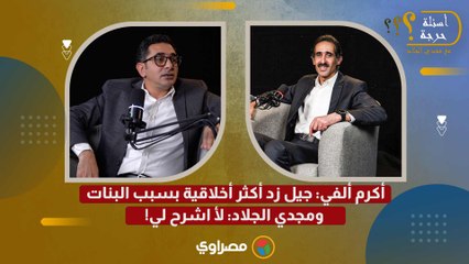 أكرم ألفي: جيل زد أكثر أخلاقية بسبب البنات.. ومجدي الجلاد: لأ اشرح لي!