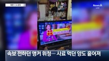대만 7.0 강진에 뉴스 중 앵커도 ‘휘청’