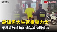 高雄男大生延畢壓力大 網路宣洩嗆燒加油站被拘提偵辦