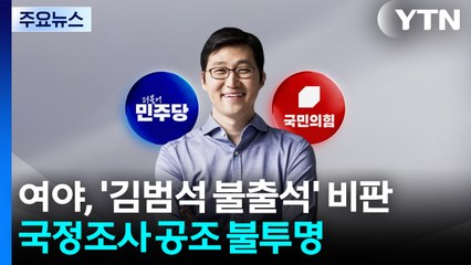 여야, 김범석 불출석에 한목소리 비판...국정조사 공조는 불투명 / YTN