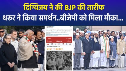 दिग्विजय सिंह और शशि थरूर ने कांग्रेस को दी नसीहत, BJP को मिला मौका