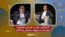 أكرم ألفي: جيل زد هو جيل اليوتيوب.. ولو كنت مسؤولا سأفعل هذا الأمر